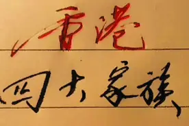 李嘉诚重回中国大陆，你不知道的，香港四大家族，你怎么看？视频封面