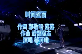 郁可唯深情演唱《时间煮雨》悠扬的歌声，唯美动听，让人如痴如醉视频封面
