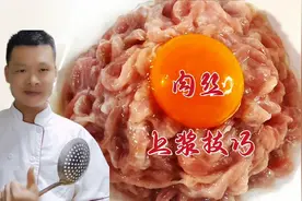 肉丝无论怎样炒，都不要直接下锅，大厨教你2个技巧，滑嫩不粘锅视频封面