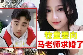 4000w主播牧童要向马老师求婚了？视频封面