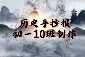 历史手抄报，初一10班制作视频封面