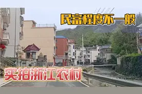 实拍与安徽交界的浙江农村，富裕程度不一般，据说这还是最普通的