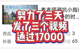 一名体育老师在农村做中视频计划，分享我通过17000的经验视频封面