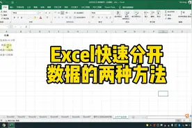 Excel快速分开数据的两种方法
