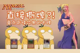 【盘点】卡牌游戏史上最奇怪的牌 #万智牌篇#视频封面