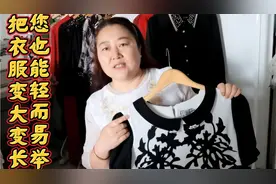 加上屁帘,您也能轻而易举把衣服变大变长,5件衣服就这样改造成功!视频封面