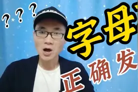有同学问：字母 Zz的该如何正确发音？视频封面