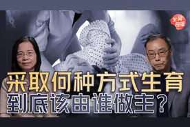 《大咖论法》｜生育方式，谁来做主？视频封面