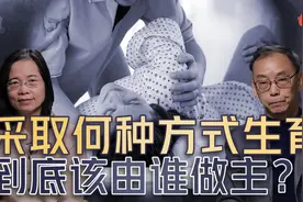 《大咖论法》｜生育方式，谁来做主？视频封面