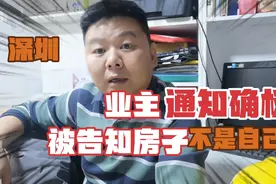 深圳业主住了20年的房子，通知确权登记，却被告知房子不是自己的视频封面