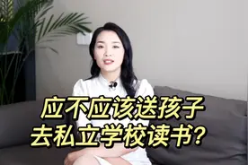 普通中产有必要咬牙让孩子去读私立好学校吗？这4点一定要明白视频封面