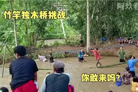 竹子做的独木桥挑战赛，全村人都来围观，你敢挑战吗？视频封面