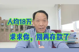 南京人均银行存款18万，客户经理：求求你们，别再存款了！视频封面