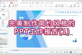小白课程：利用PowerPoint快速制作简约美观的PPT工作报告模板