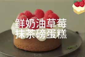 鲜奶油草莓抹茶磅蛋糕简单易学好吃又好看，赶快动手做起来吧！视频封面