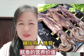 分享适合糖尿病人吃的鱿鱼。以及鱿鱼的营养价值视频封面