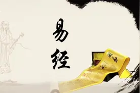 《易经》乾，元亨利贞。视频封面