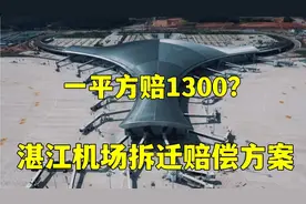 实拍湛江在建的机场！看拆迁一平能赔偿多少钱，有村民迁到海南？视频封面