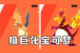 极巨化宝可梦图鉴视频封面
