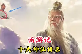 西游记十大神仙排名，菩提祖师勉强能排前四，第一名直接碾压如来视频封面