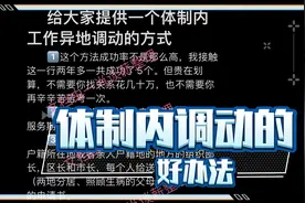 你是不是苦于没有调动的办法？那我给大家提供一个体制内调动的好视频封面