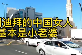 嫁到迪拜的中国女人真的幸福吗？来听听当地华人怎么说。视频封面