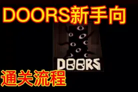 【Roblox】新手向Doors通关流程