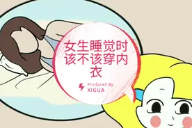 女生晚上睡觉时，该不该穿内衣，看完瞬间明白了视频封面