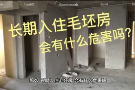 长期入住毛坯房会有什么危害吗？视频封面