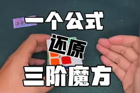 三阶魔方的“万能公式”，26分钟详解如何用一个公式还原三阶魔方