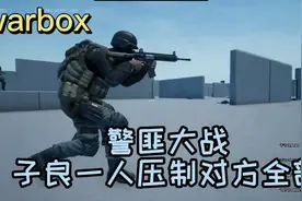 warbox：警匪大战，子良一人就压制了所有t阵营成员视频封面