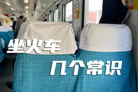 怎么判断火车座位是否靠窗口？乘坐火车常见的4个小常识视频封面