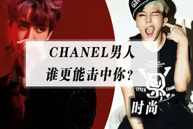 这两个香奈儿男人，谁更能击中你？视频封面
