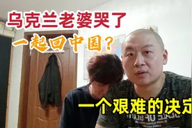 全家回中国？中国乌克兰夫妻一同闯天下！一个改变一生的决定！视频封面