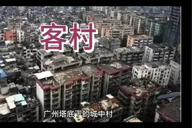 客村：广州塔底下的城中村视频封面