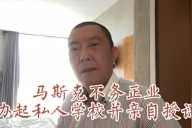 马斯克不务正业办起私人学校并亲自授课视频封面