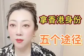 双非冲关生孩子还能拿到香港身份吗？五个途径生孩子可以拿到身份视频封面