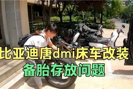 原车没有备胎的比亚迪唐dmi，看看小蓓怎么解决备胎存放问题？