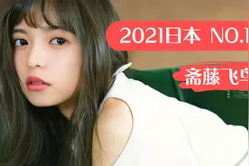 分享日本女星斋藤飞鸟的精彩瞬间，2021年日本票选第一的女神视频封面