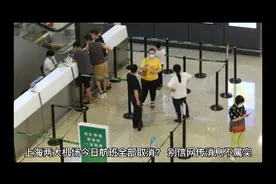 上海两大机场今日航班全部取消？别信，网传消息不实！视频封面