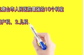 河北唐山市人民医院最强的10个科室视频封面