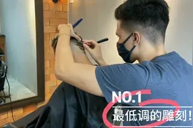 适合大部分男生雕刻的发型图案，想低调都难视频封面