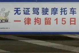 无证驾驶摩托车一律拘留15日视频封面