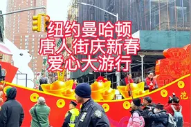 纽约曼哈顿唐人街的民众与商家参加迎新春爱心大游行！视频封面