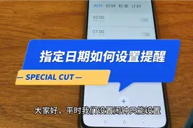 指定日期如何设置提醒 特殊日期闹钟设定 生日结婚纪念日设置提醒视频封面