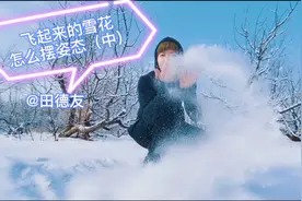 雪景人像怎么摆姿态呢？教你各种不同角度的姿态拍出好照片