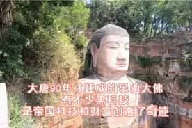 大唐90年才建成乐山大佛，有不少黑科技，是帝国科技和财富创奇迹视频封面