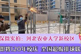 保定：拆除农大新校区南门围挡，迎120年校庆及全国超级排球联赛视频封面