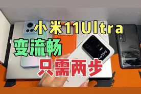 小米11Ultra如何变得更加流畅？视频封面