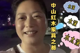 亲身体会一趟广东中山的红木家具之都，看看这里的红木价格水多深视频封面